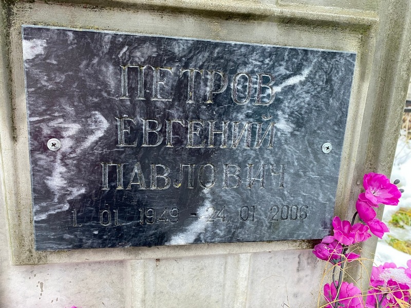 Петров