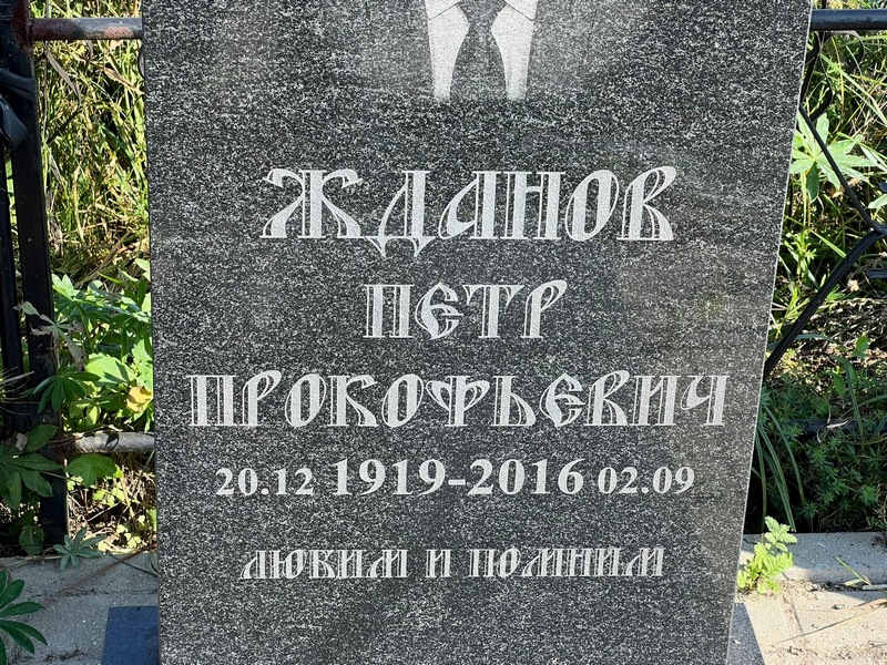 Жданов