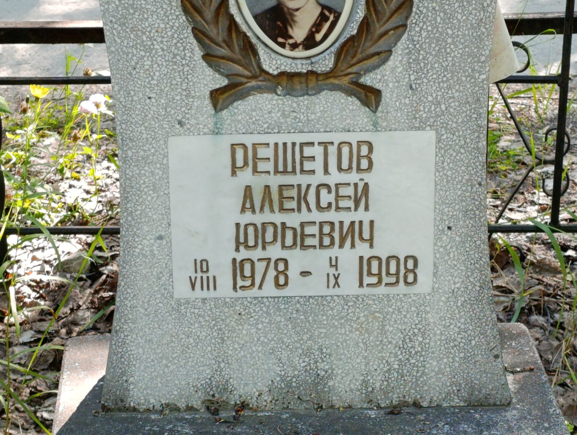 Решетов Алексей Юрьевич