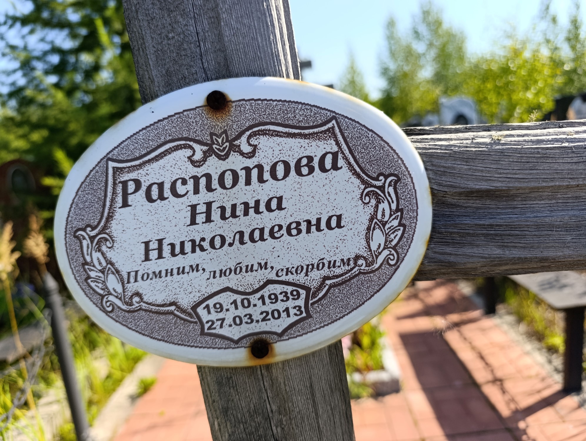 Распопова Нина Николаевна