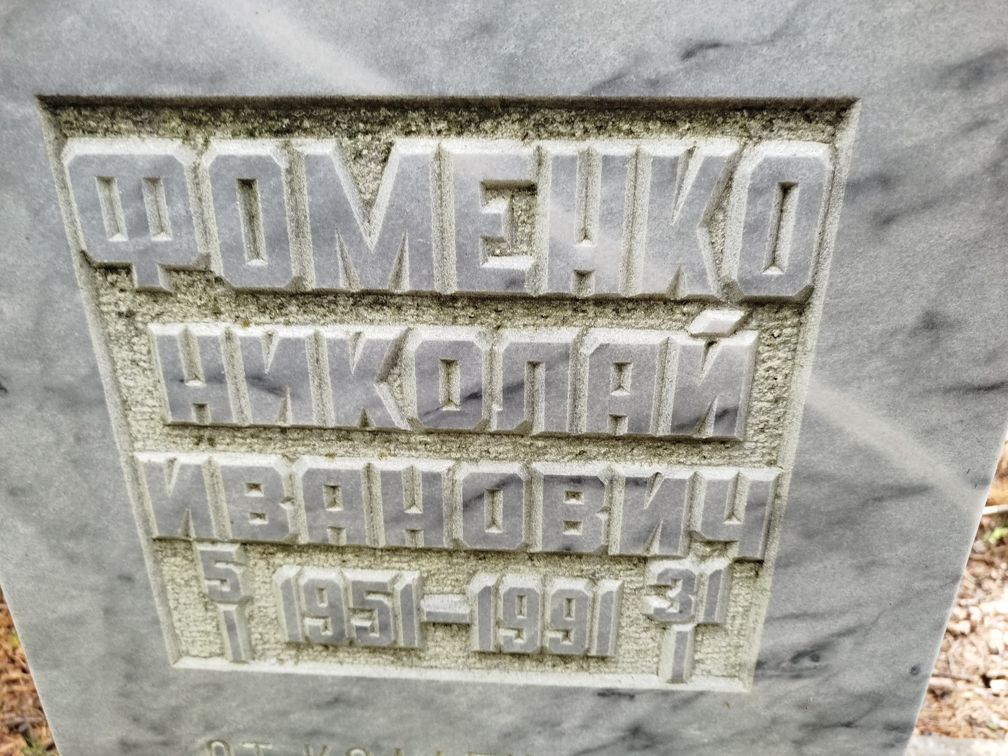 Фоменко Николай Иванович