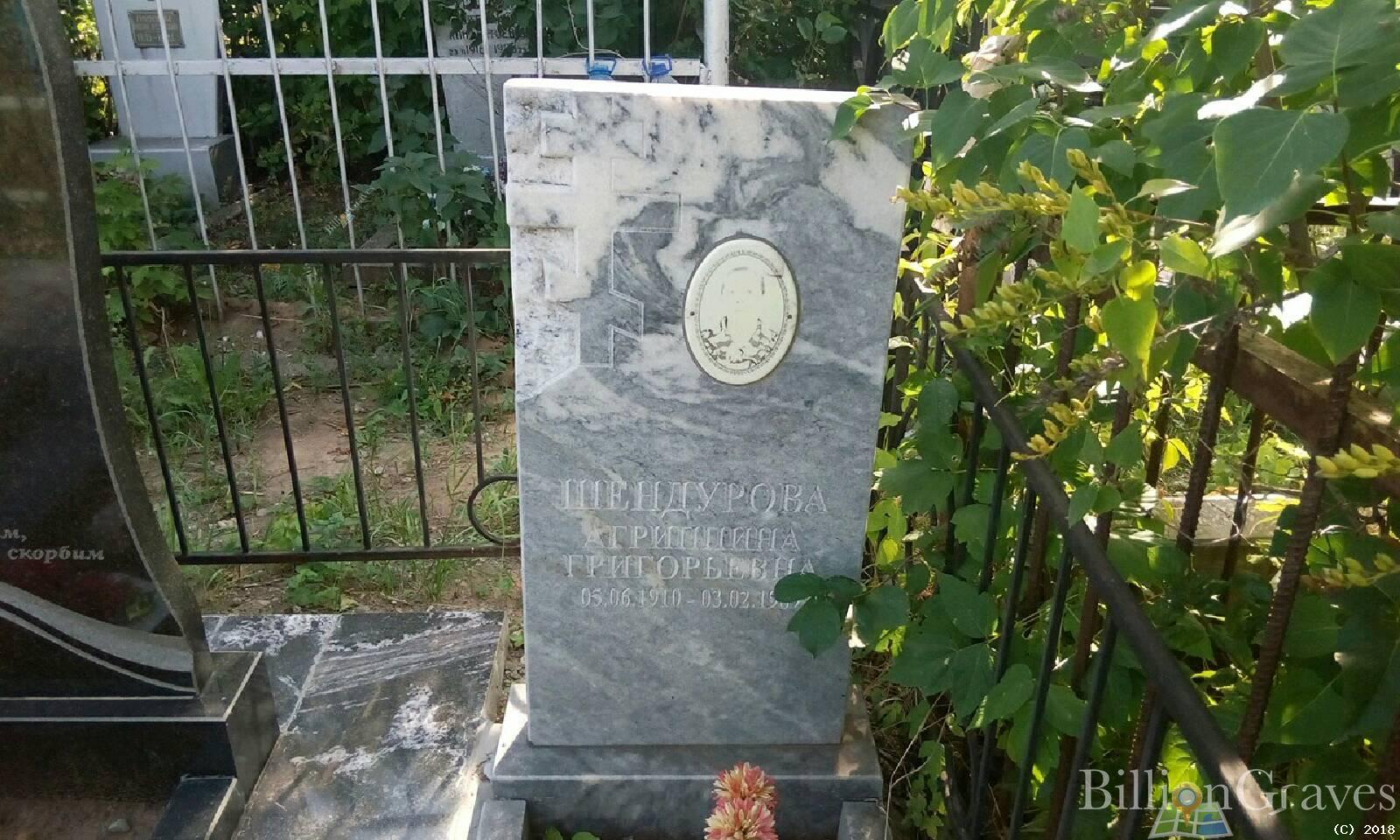 Шендурова Агриппина Григорьевна