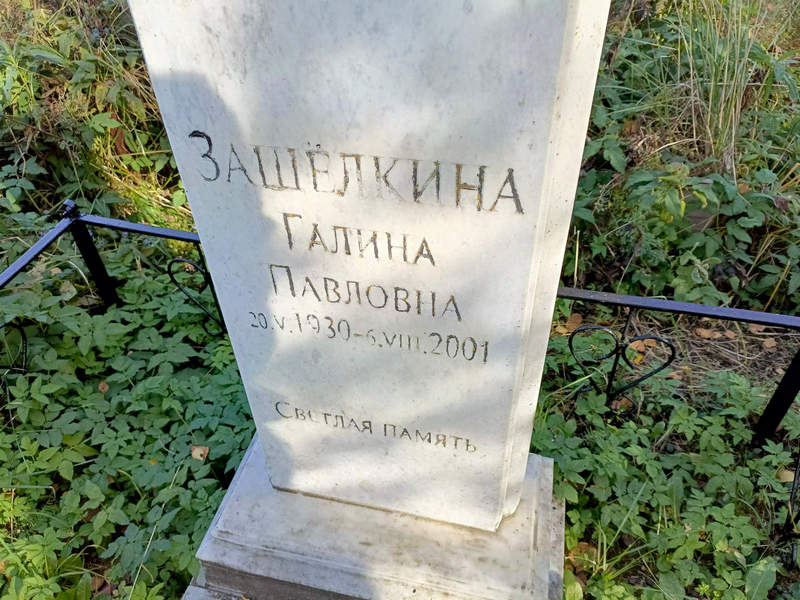 Зашелкина