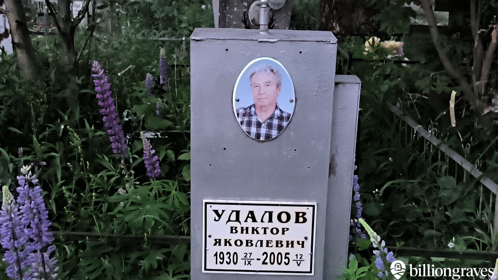 Удалов Виктор Яковлевич