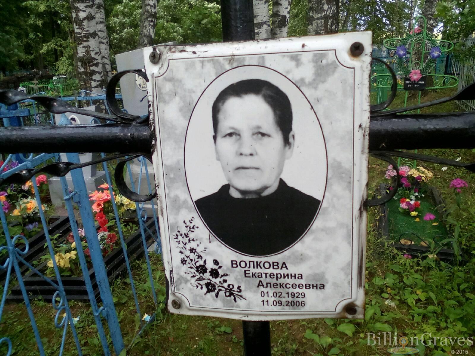 Волкова Екатерина Алексеевна