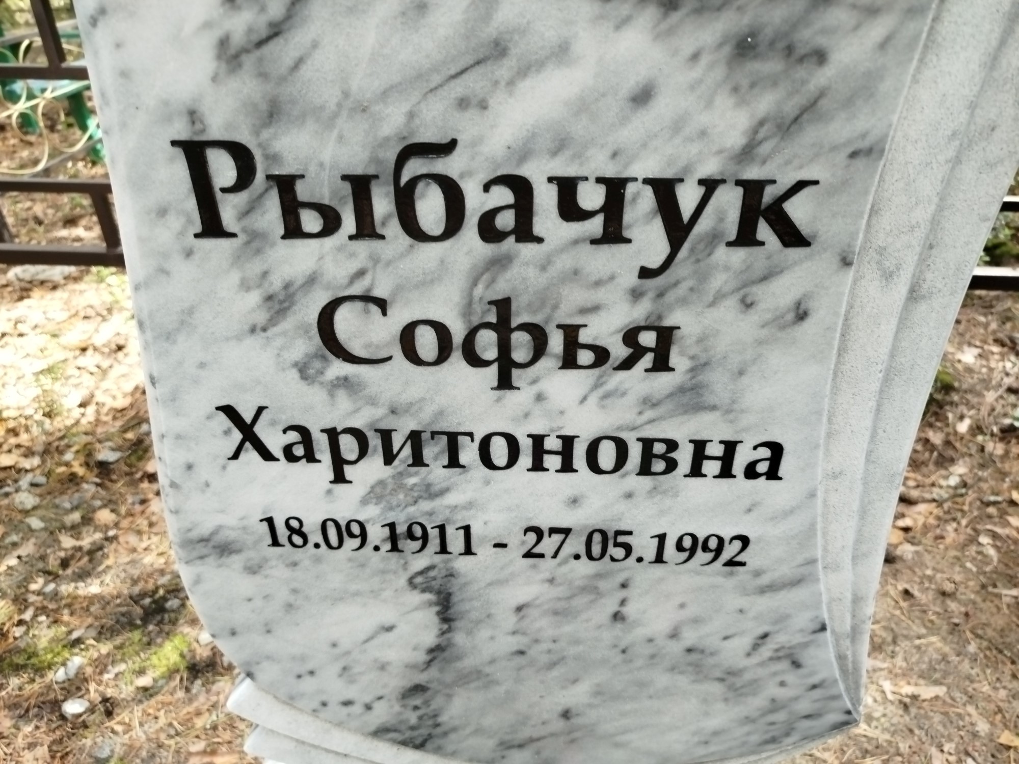 Рыбачук Софья Харитоновна