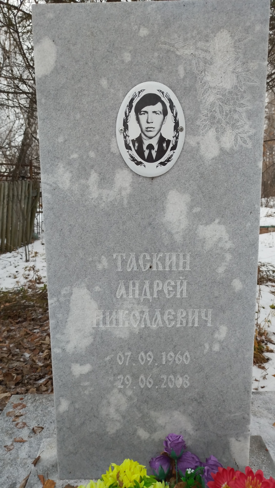 Таскин Андрей Николаевич