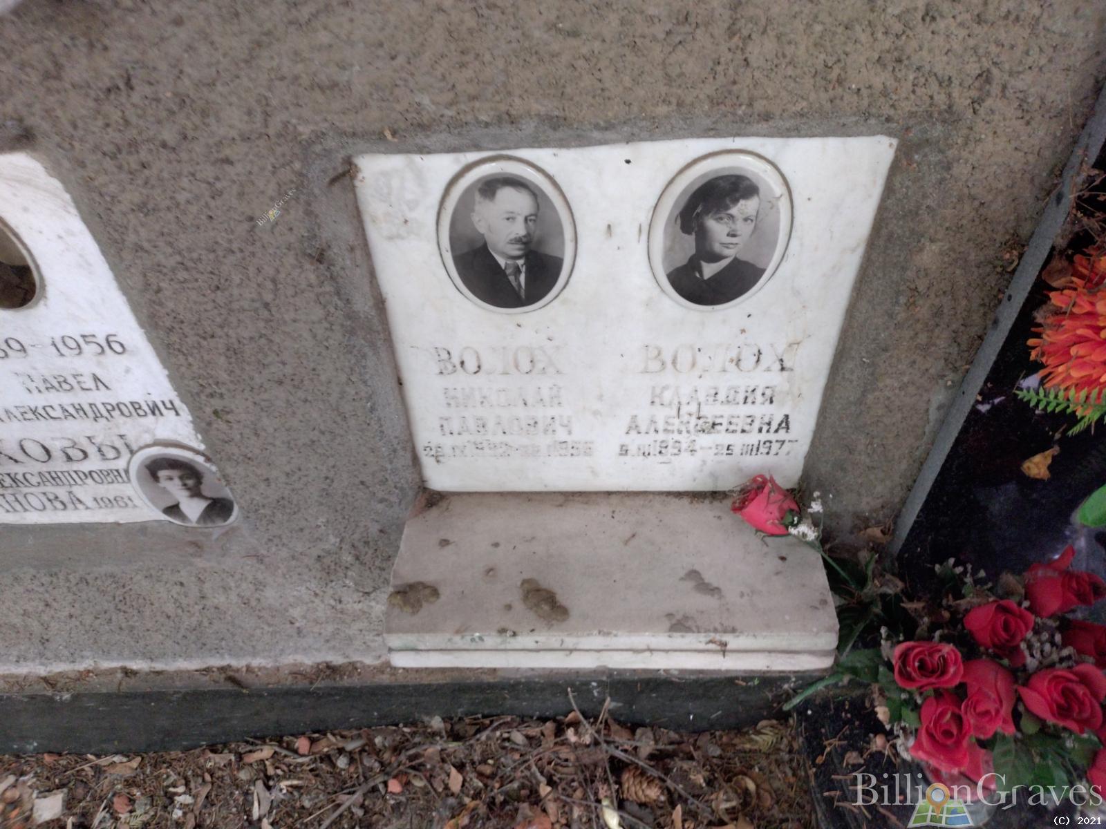 Волох Клавдия Алексеевна