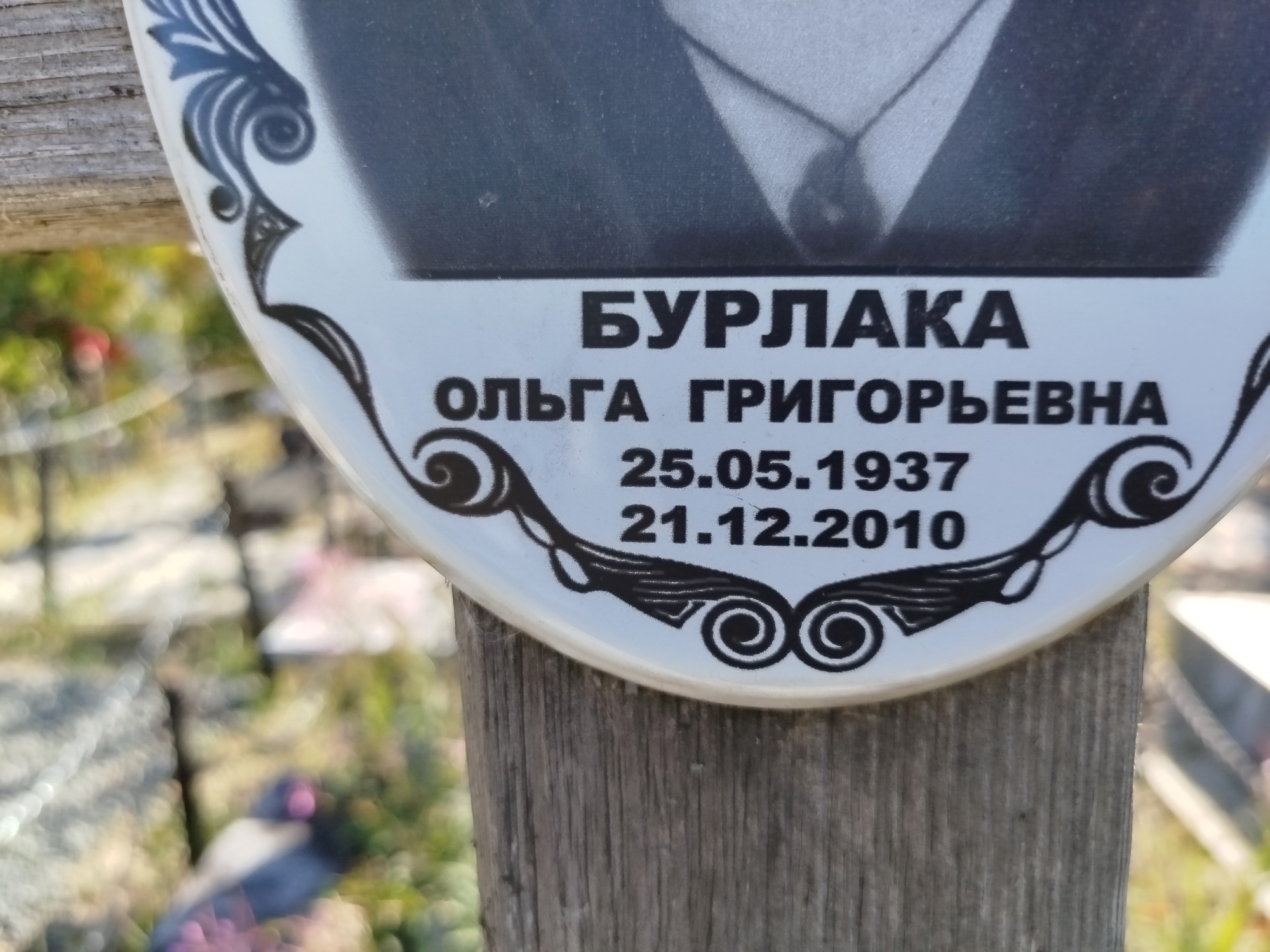 Бурлака Ольга Григорьевна