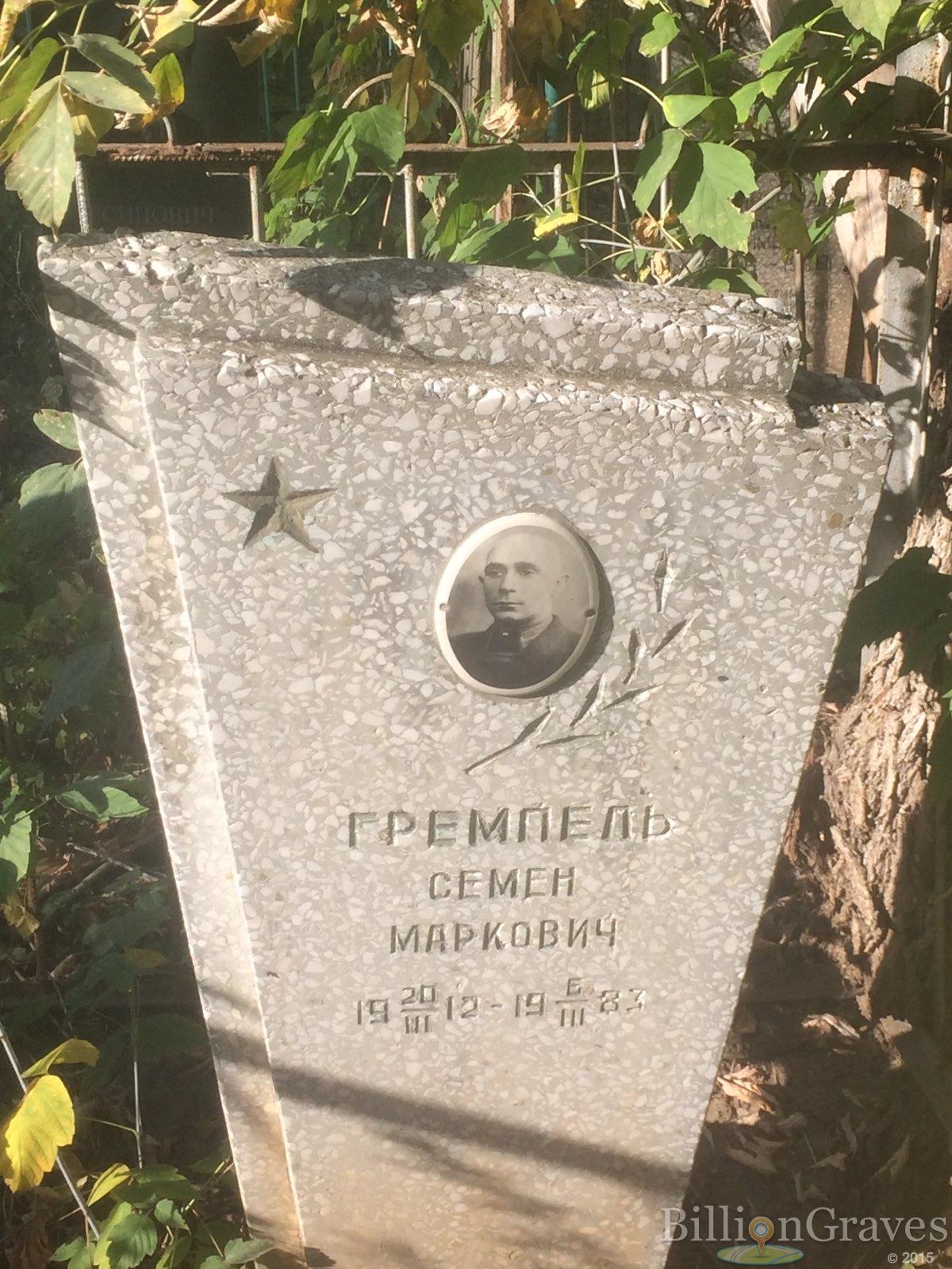 Гремпель Семен