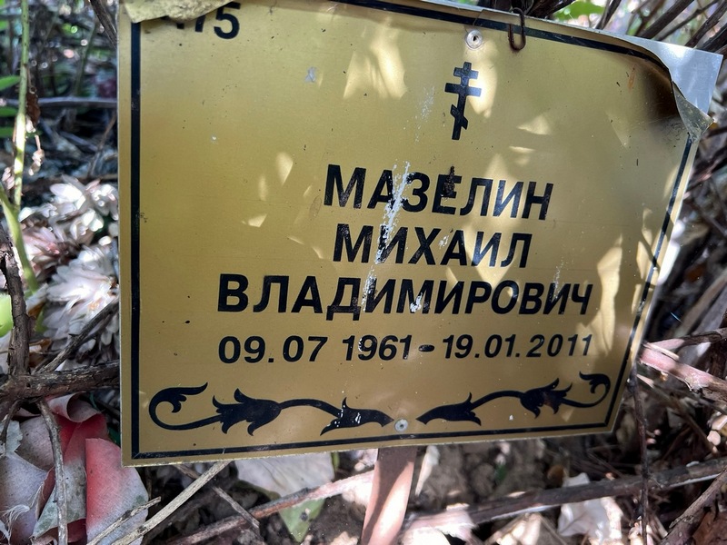 Мазелин