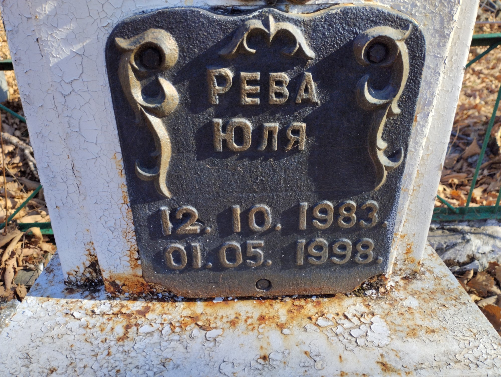 Рева Юля