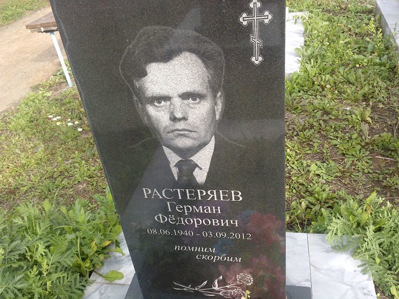 Герман Растеряев Федорович
