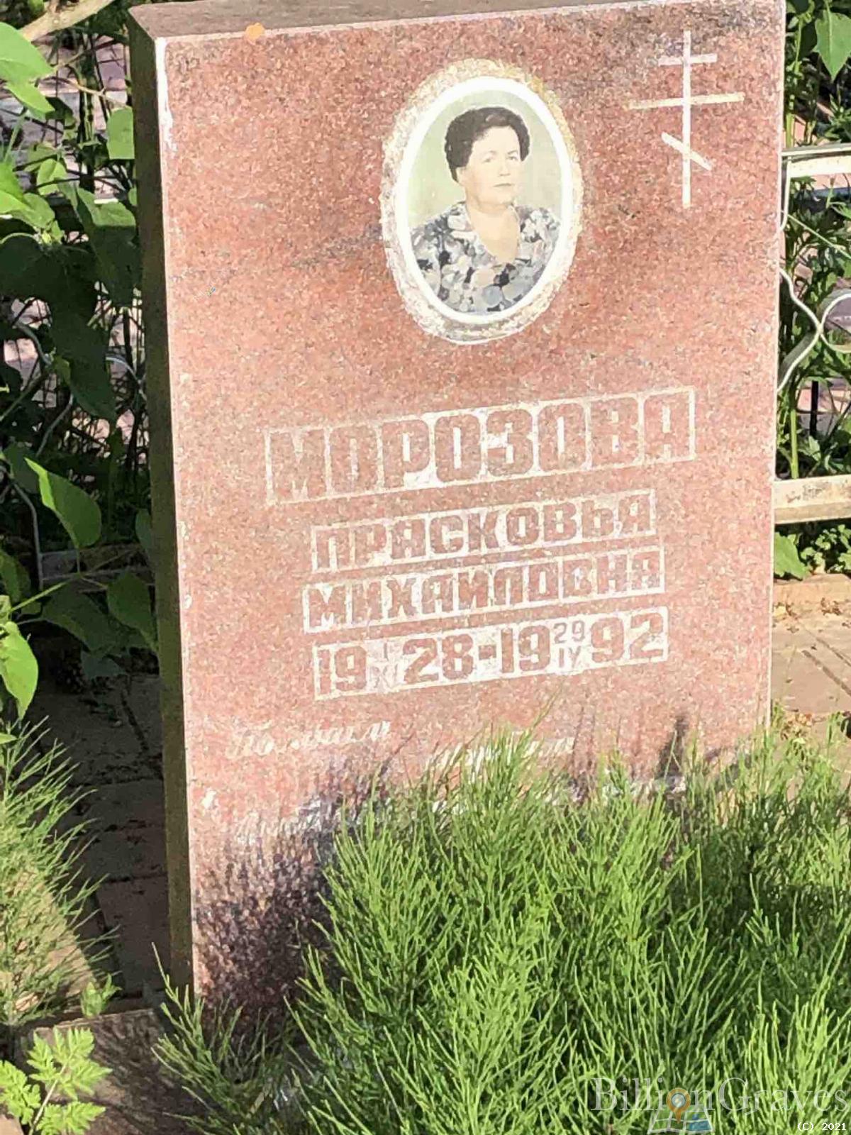 Морозова Прасковья Михайловна