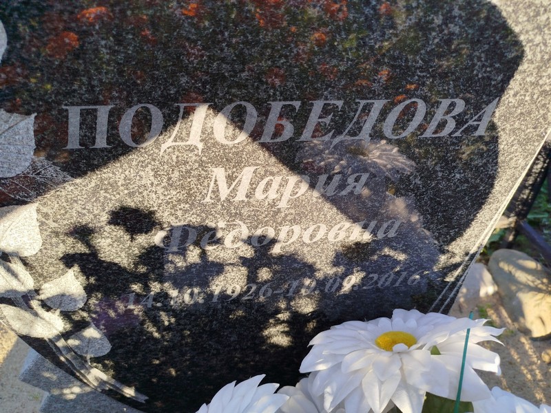 Подобедова