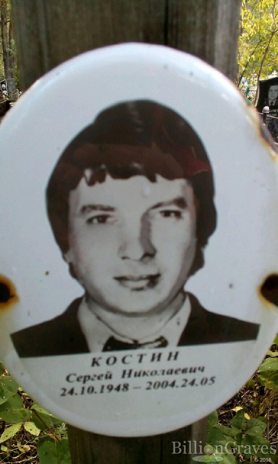 Костин Сергей Николаевич