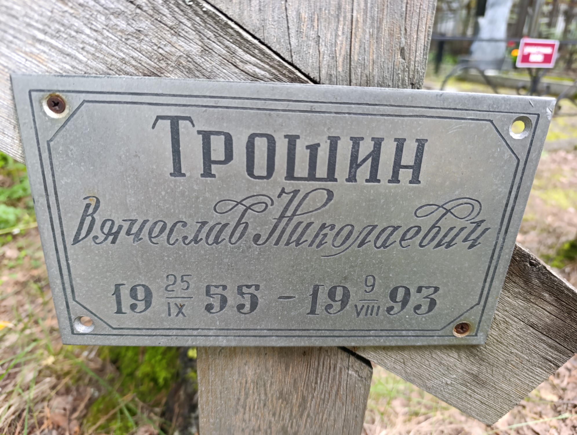 Трошин Вячеслав Николаевич