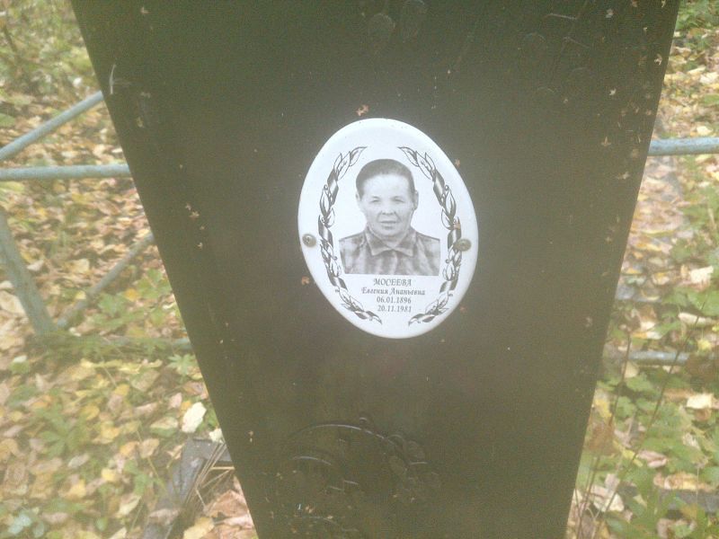 Мосеева Евгения Ананьевна