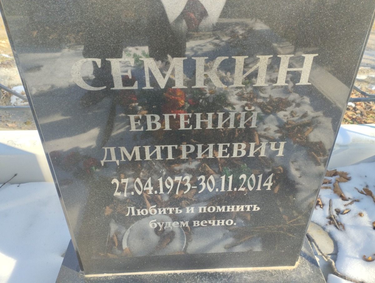 Семкин Евгений Дмитриевич