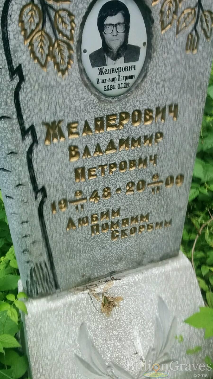 Желнерович Владимир Петрович