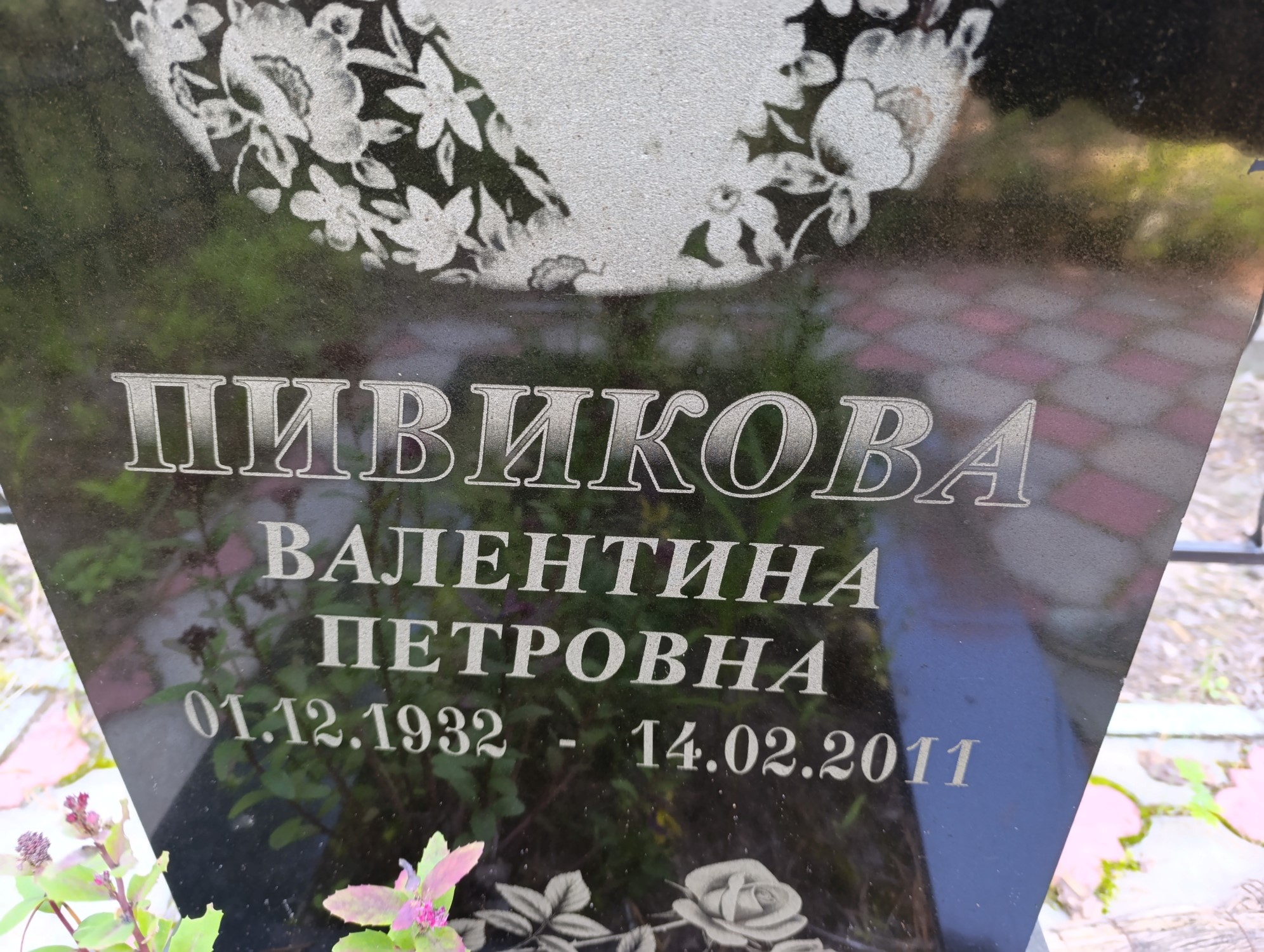 Пивикова Валентина Петровна