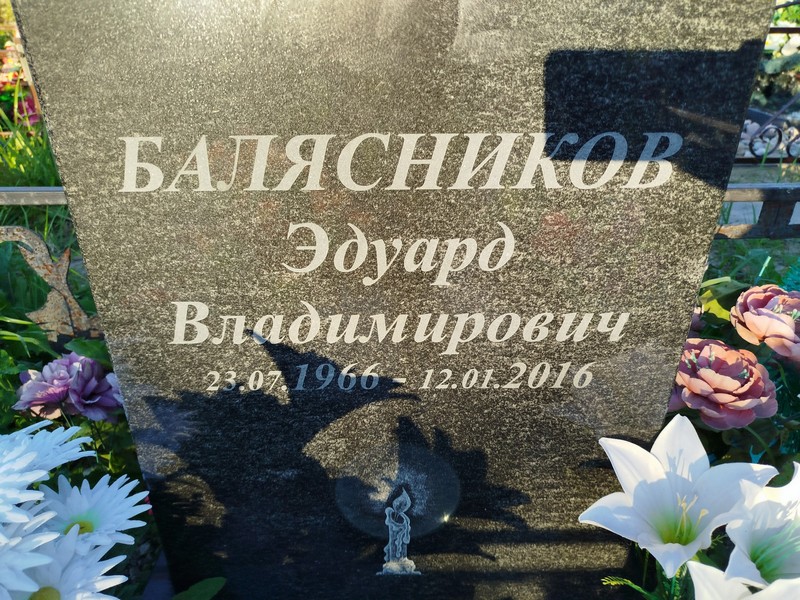 Эдуард Балясников Владимирович