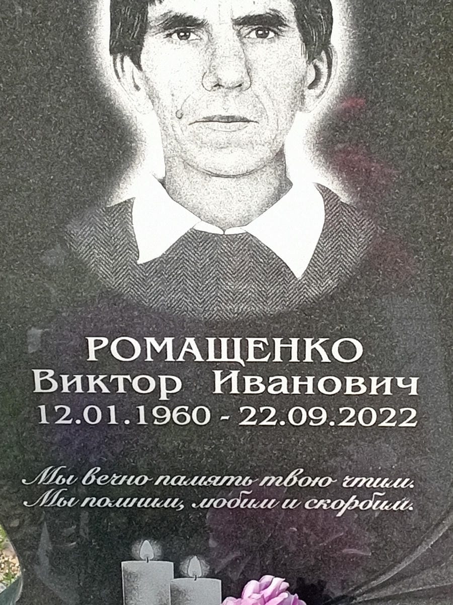 Ромащенко Виктор Иванович