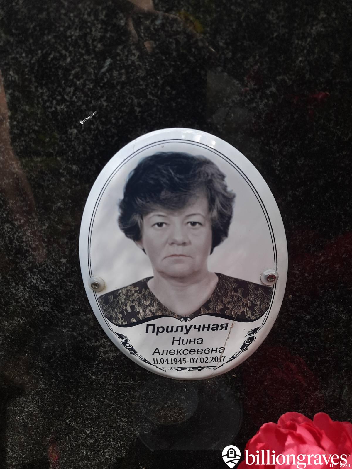 Прилучная Нина Алексеевна
