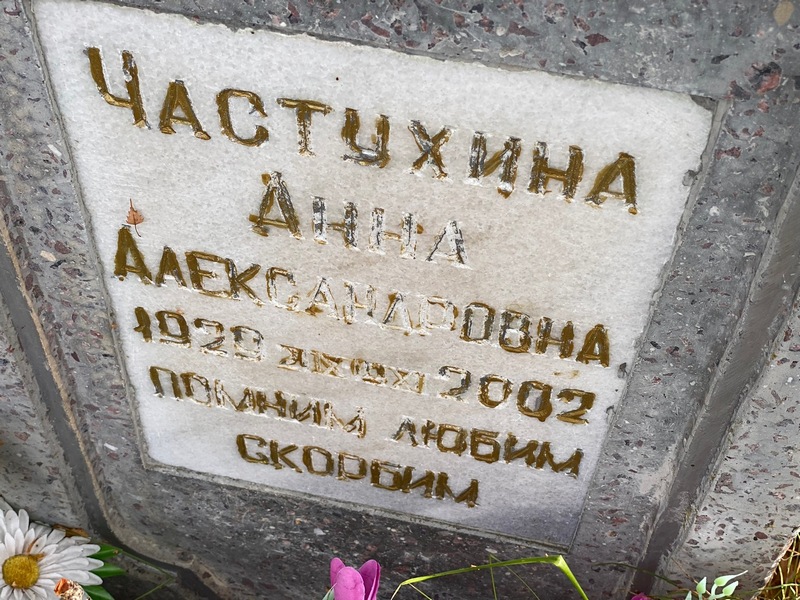 Частухина