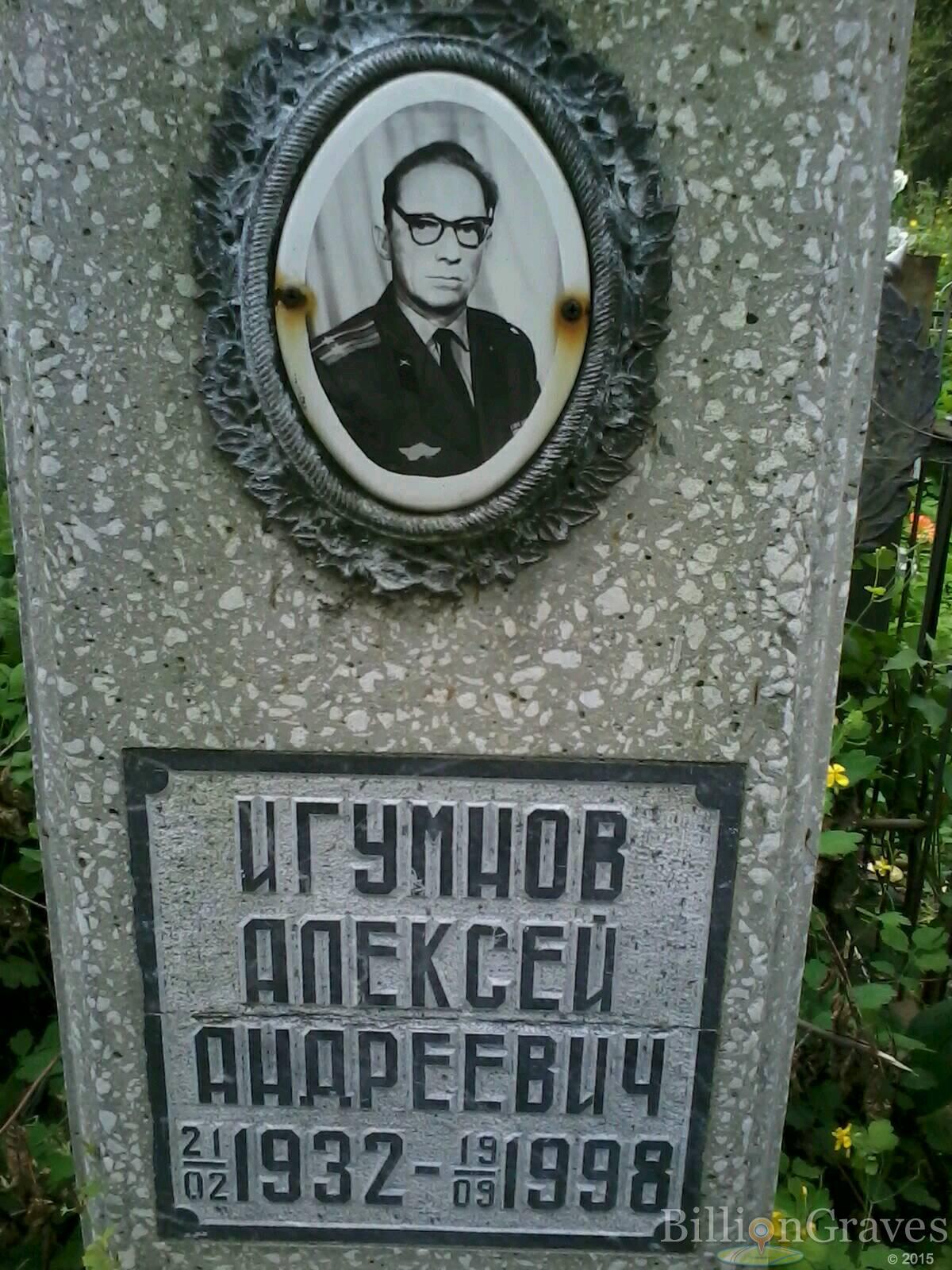 Игумнов Алексей Андреевич