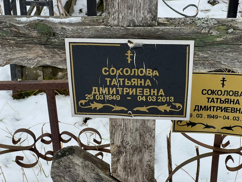 Соколова