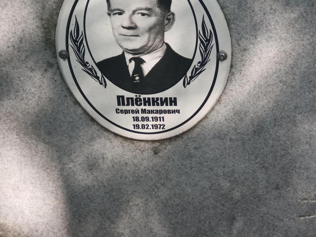Пленкин Сергей Макарович