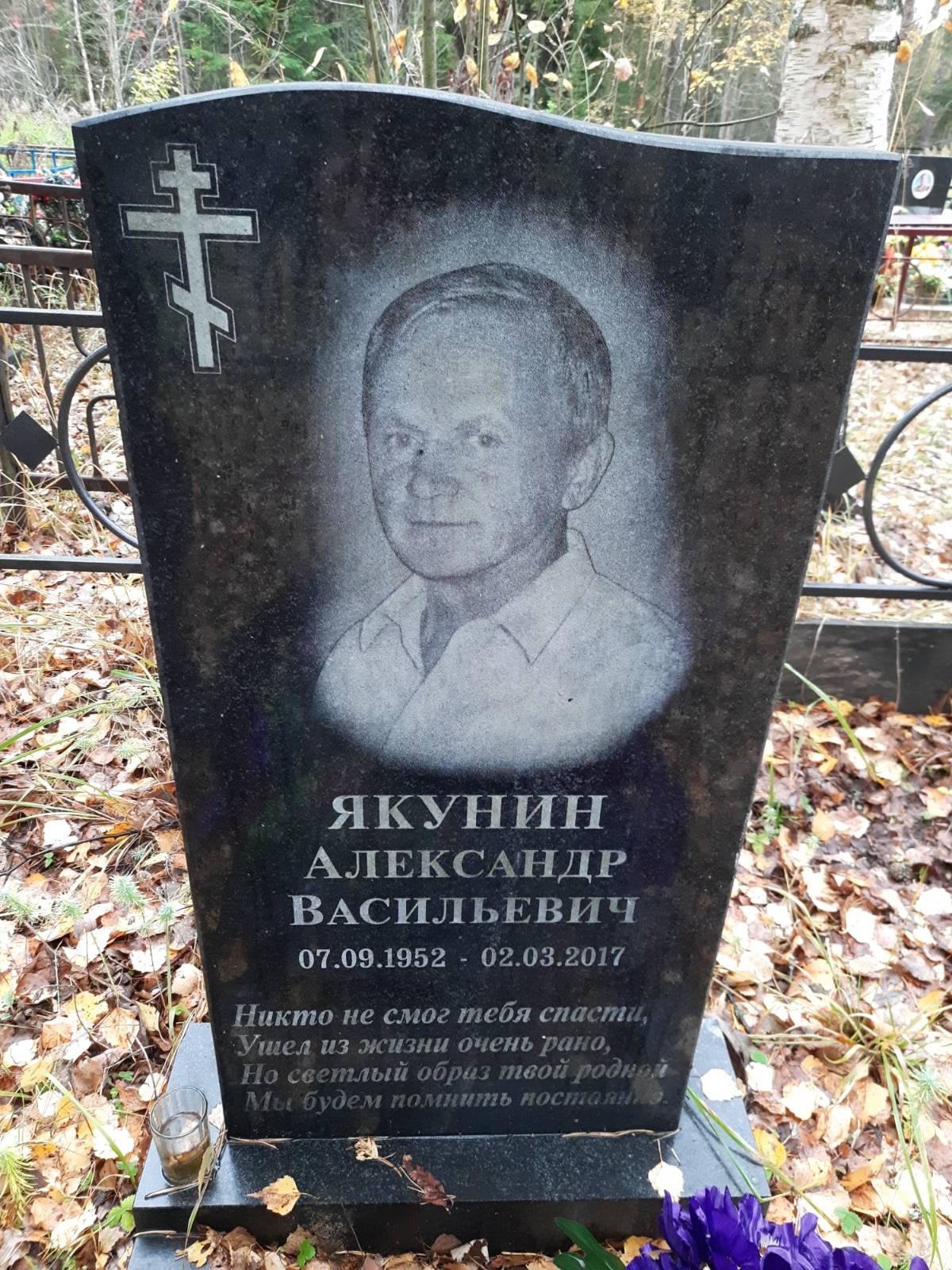 Якунин Александр Васильевич