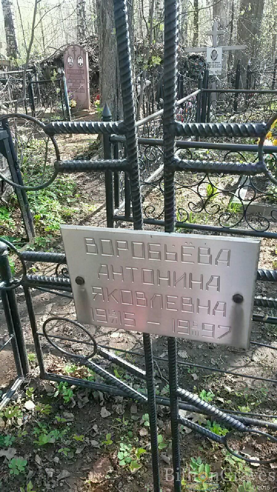 воробьёва Антонина Яковлевна