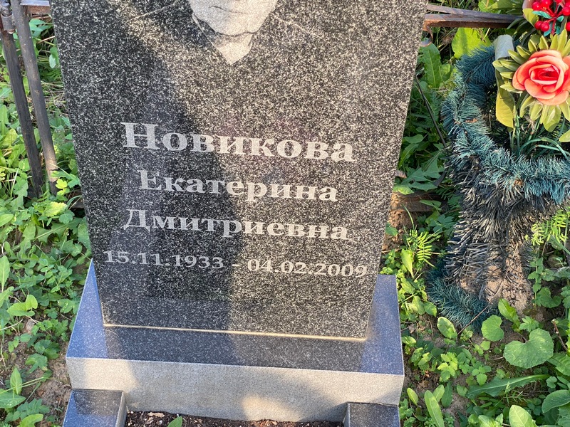 Новикова
