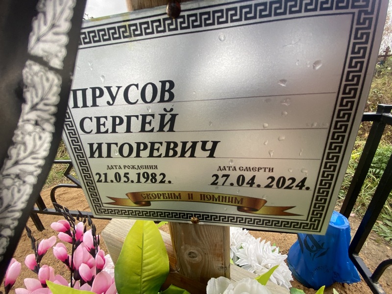 Прусов
