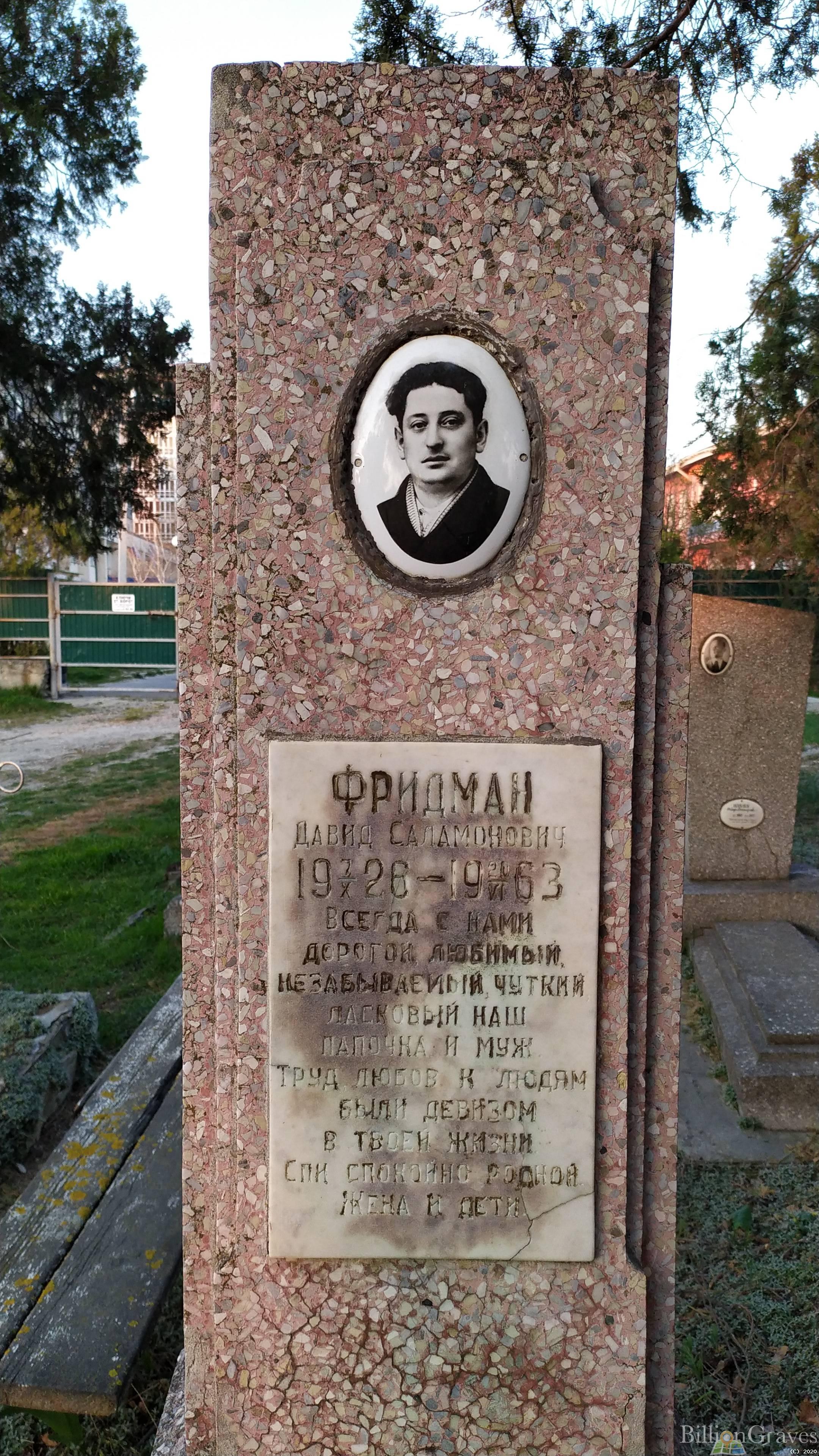 Фридман Давид Саламонович