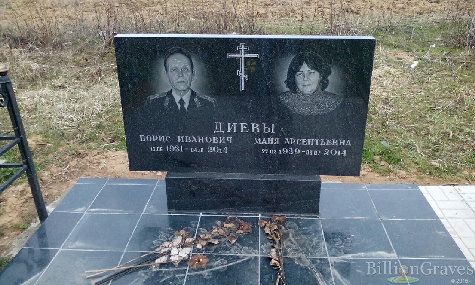 диев борис иванович