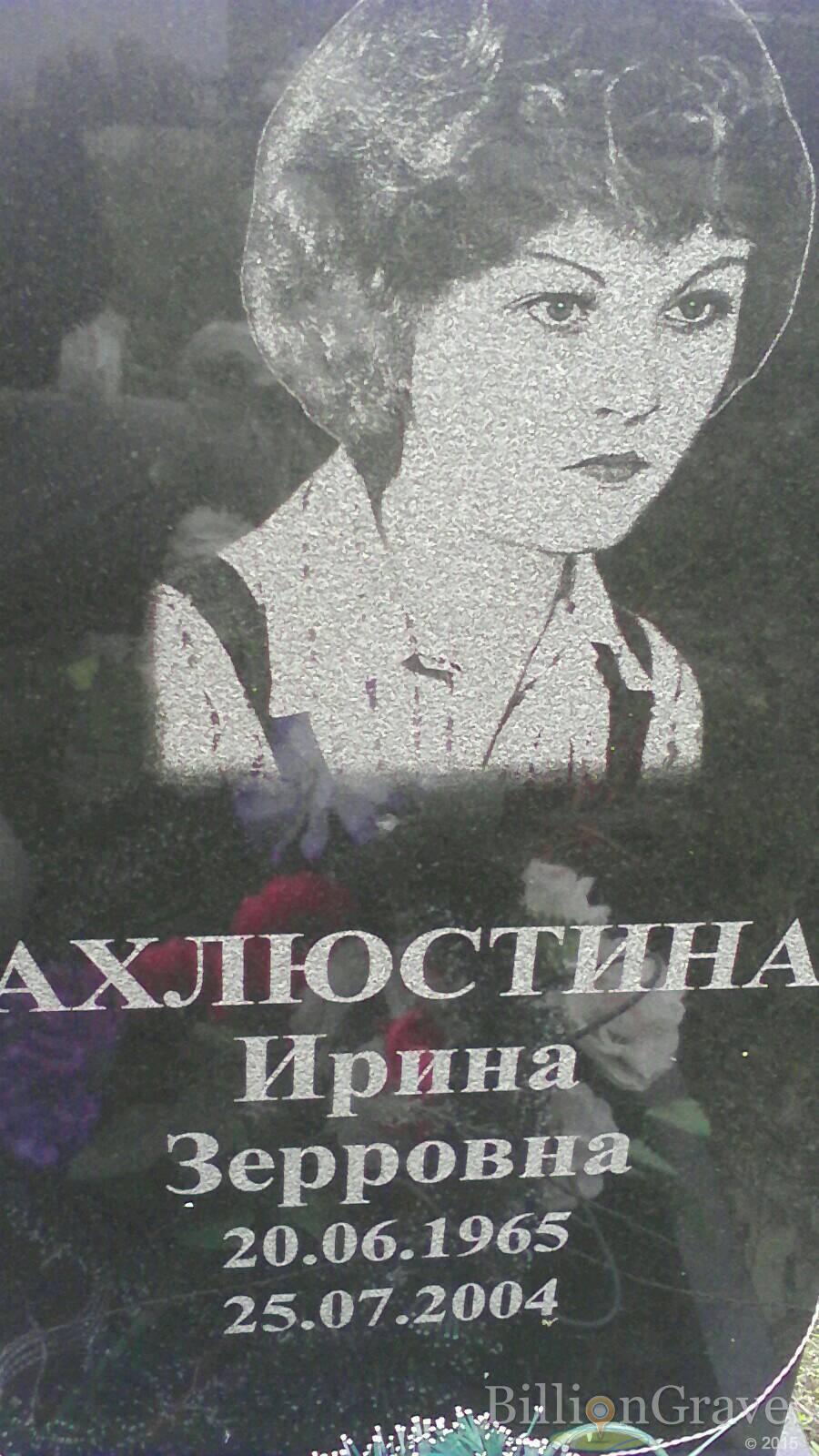 Ахлюстина Ирина Зерровна