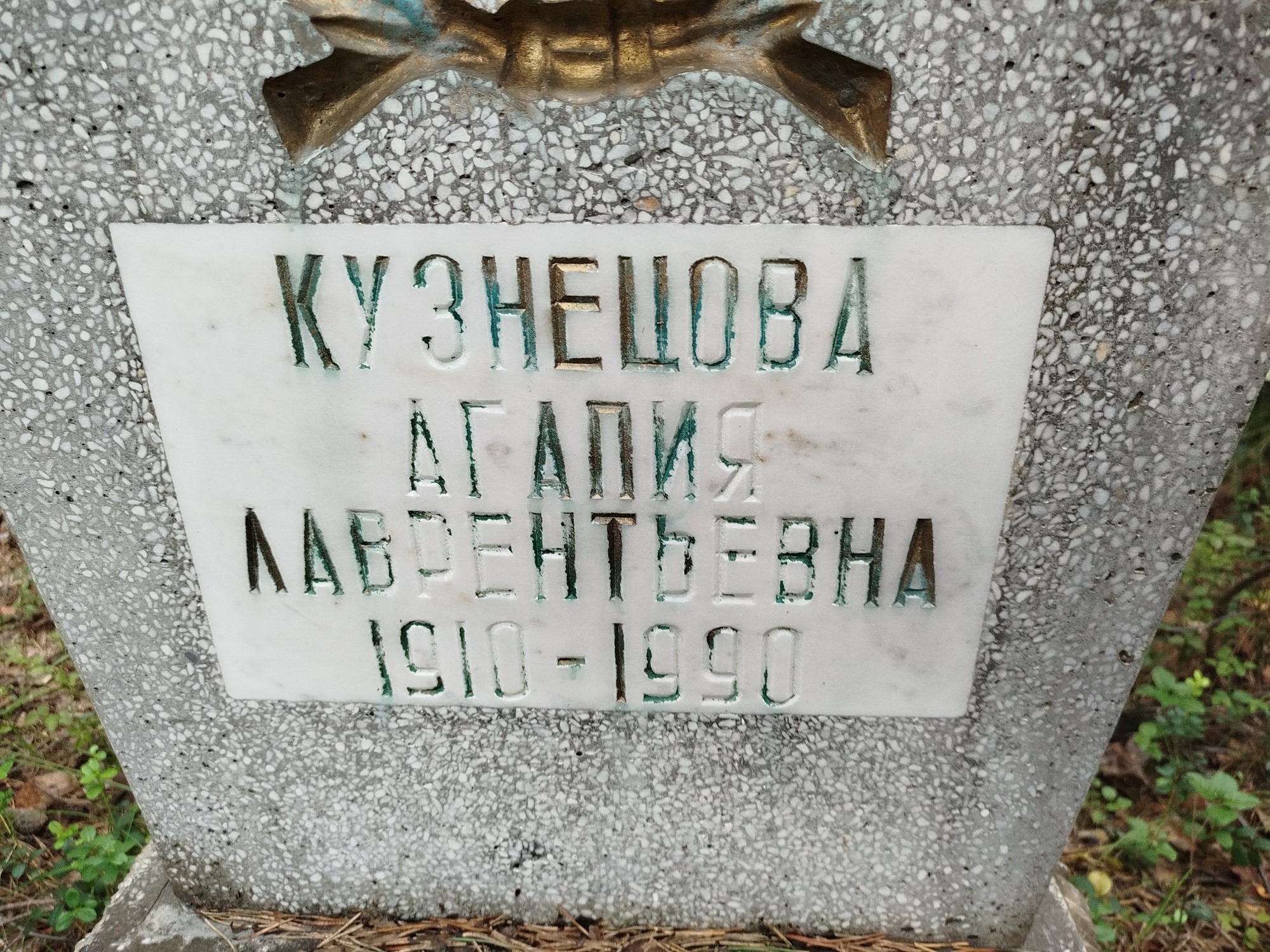 Кузнецова Агапия Лаврентьевна