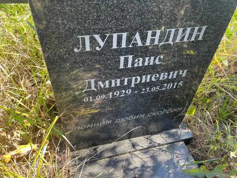 Паис Лупандин Дмитриевич