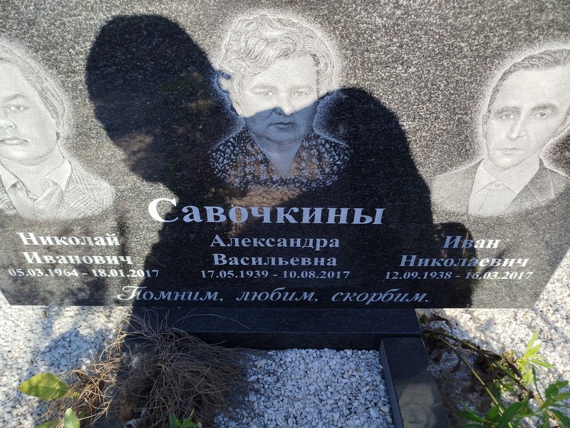 Савочкина Александра Васильевна