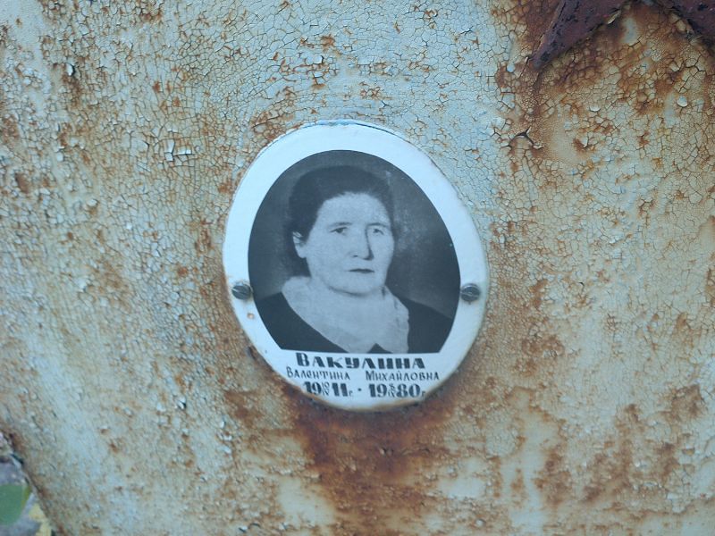 Вакулина
