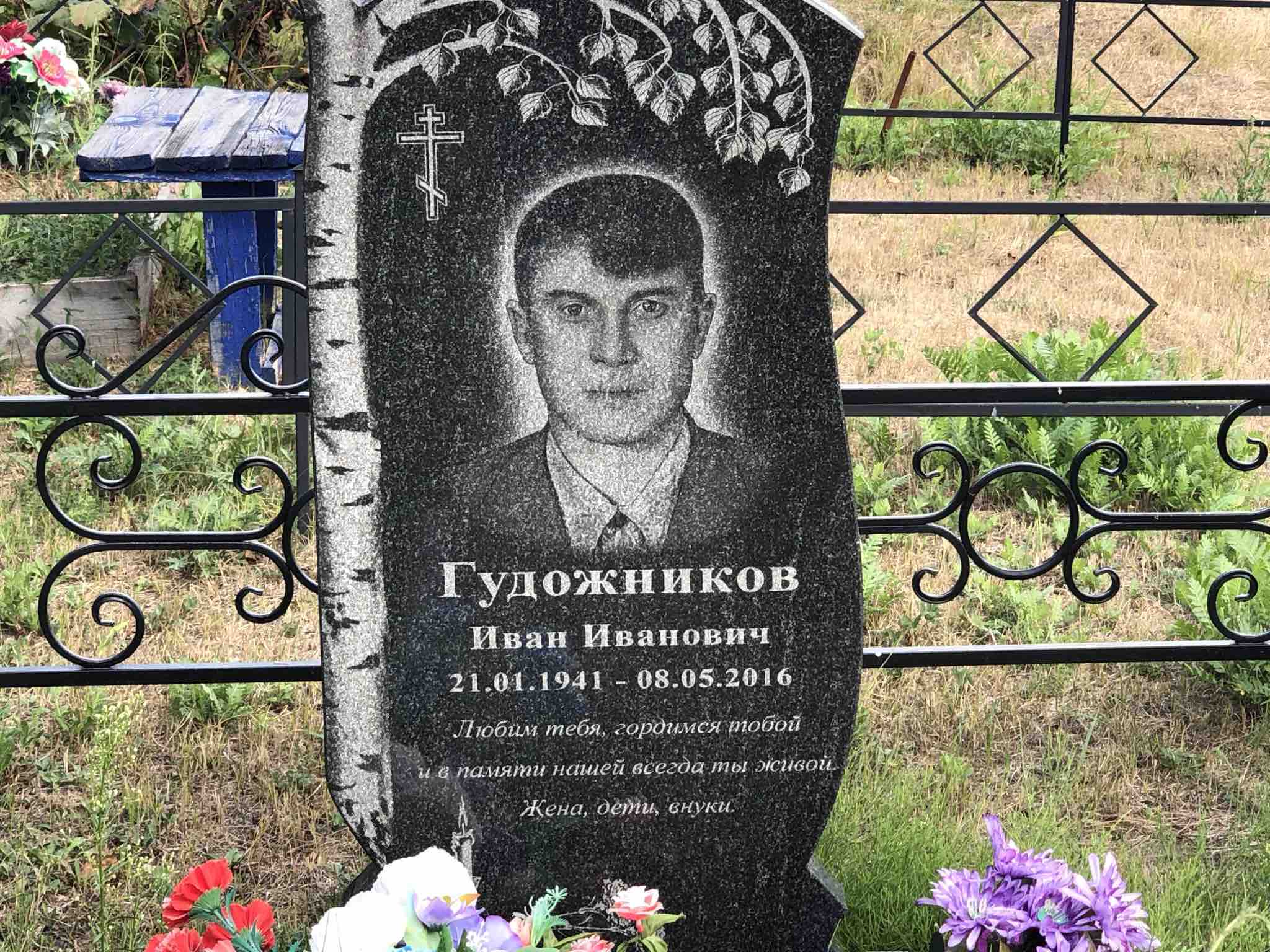 Гудожников Иван Иванович