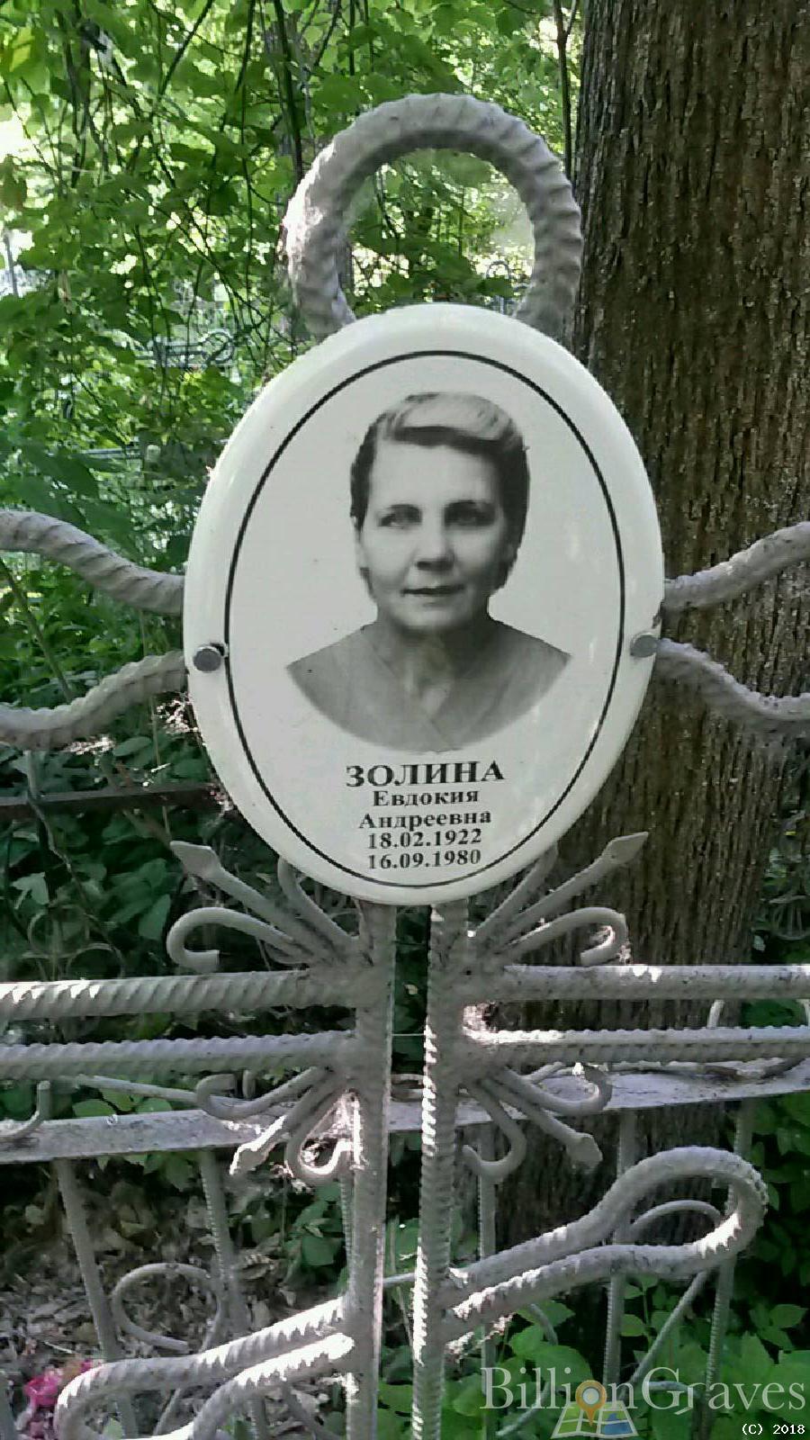 Золина Евдокия Андреевна