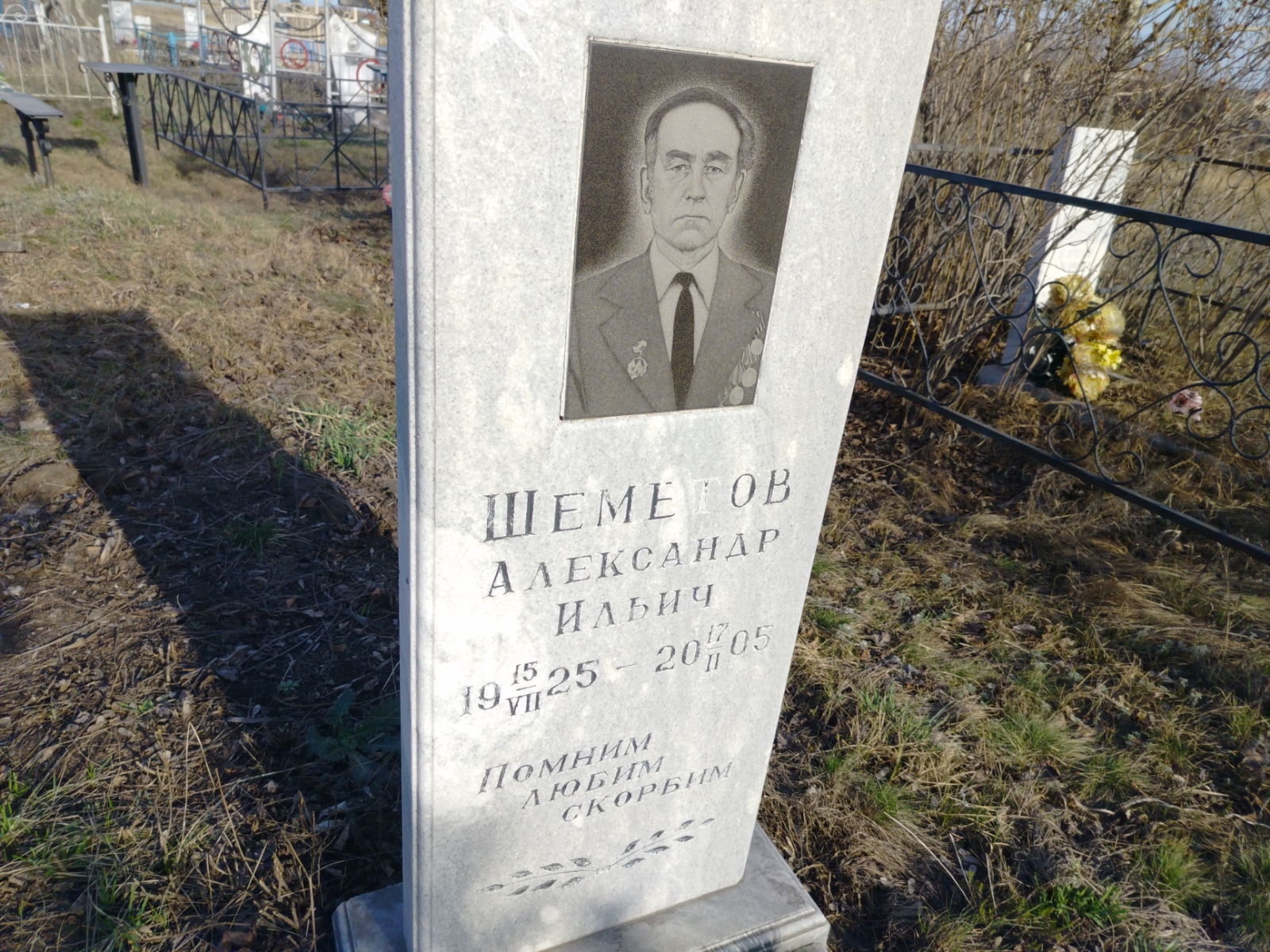 Шеметов Александр Ильич