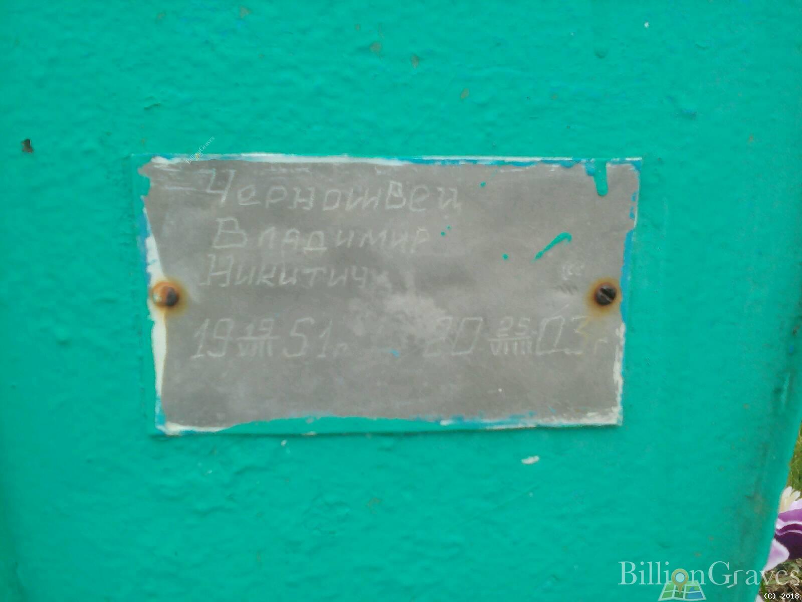 Черношвец Владимир Никитич