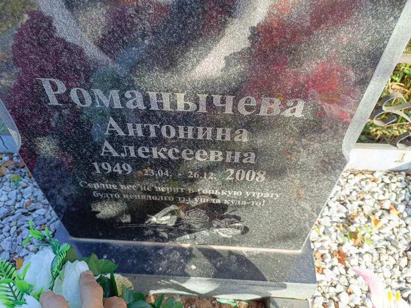 Романычева Антонина Алексеевна