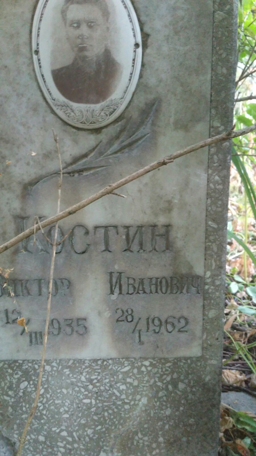 Костин Виктор Иванович