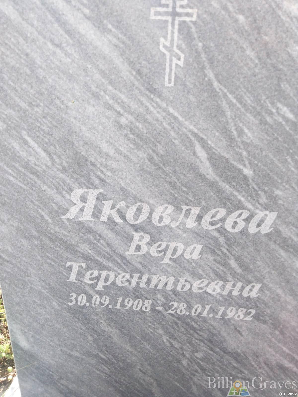 Яковлева Вера Терентьевна
